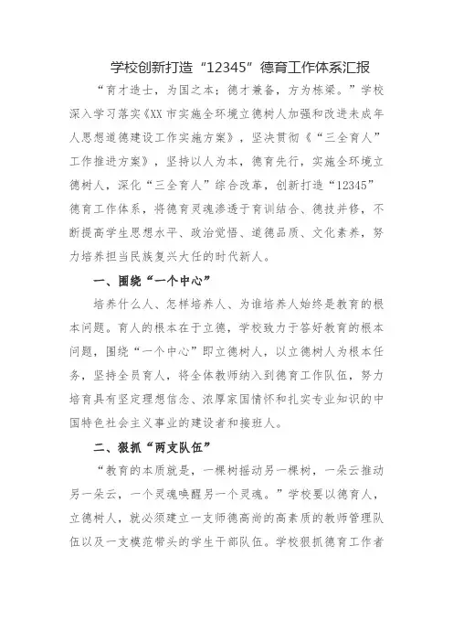 学校创新打造“12345”德育工作体系汇报
