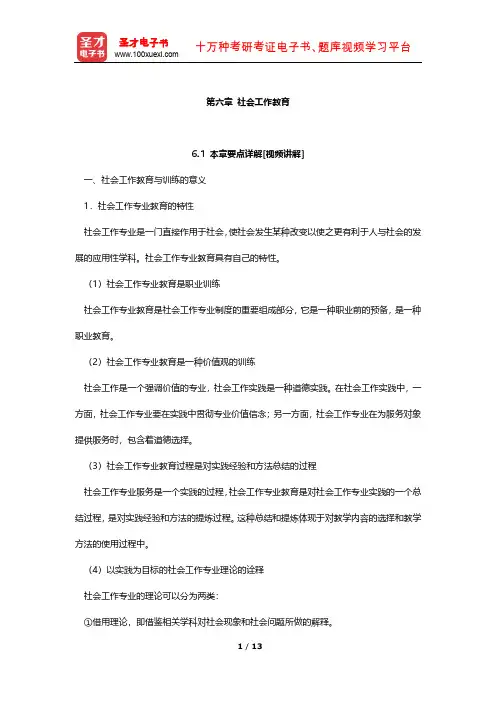 社会工作硕士《331社会工作原理》大纲精讲及真题解析(社会工作教育)【圣才出品】