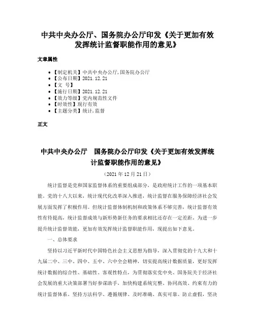 中共中央办公厅、国务院办公厅印发《关于更加有效发挥统计监督职能作用的意见》
