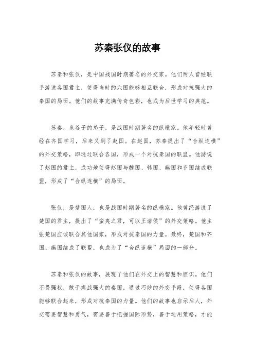 苏秦张仪的故事