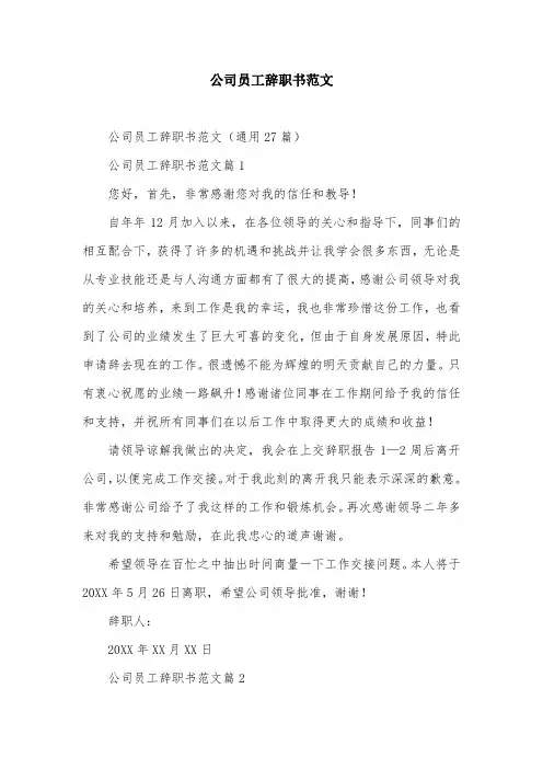 公司员工辞职书范文