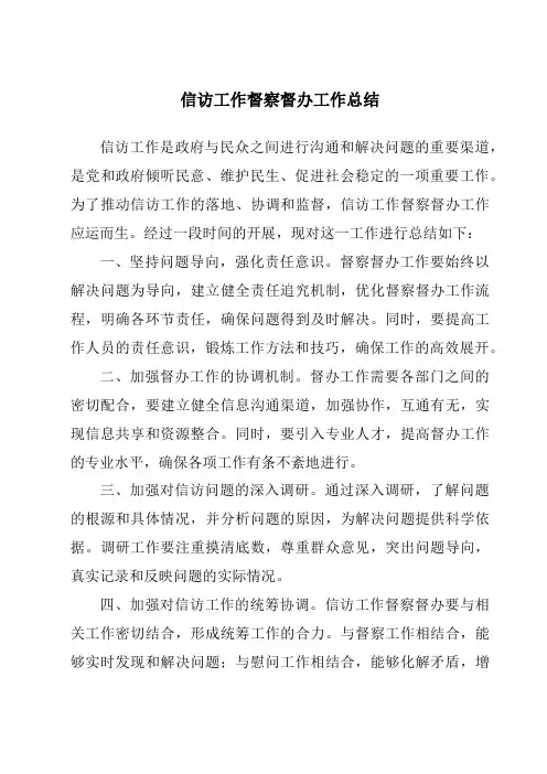 信访工作督察督办工作总结