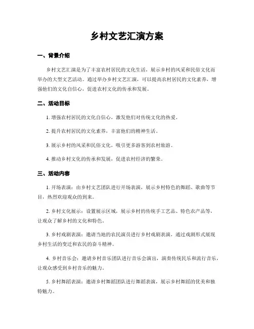 乡村文艺汇演方案