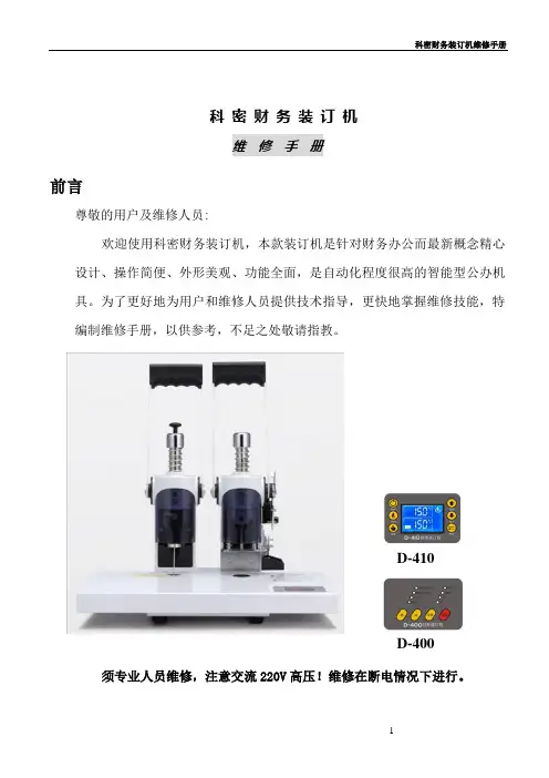 科密财务装订机维修手册D-410