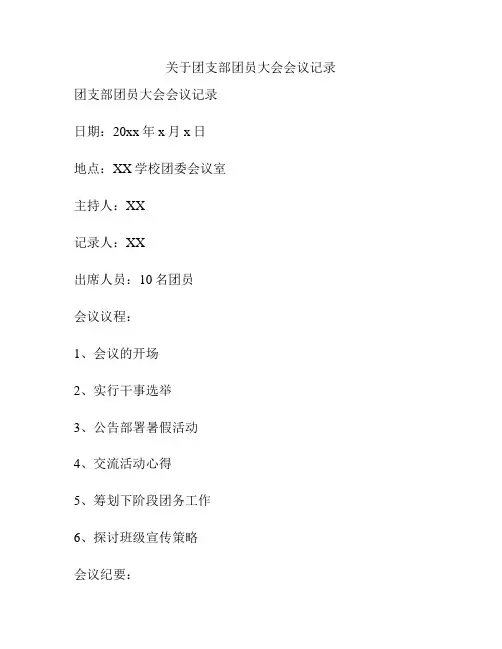 关于团支部团员大会会议记录