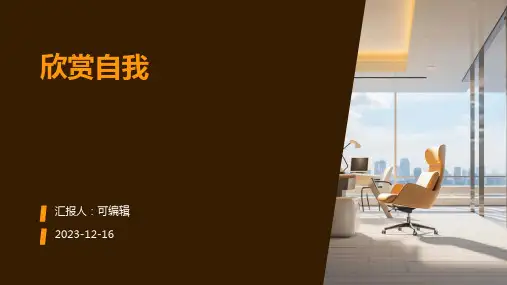 欣赏自我(主题班会课件)