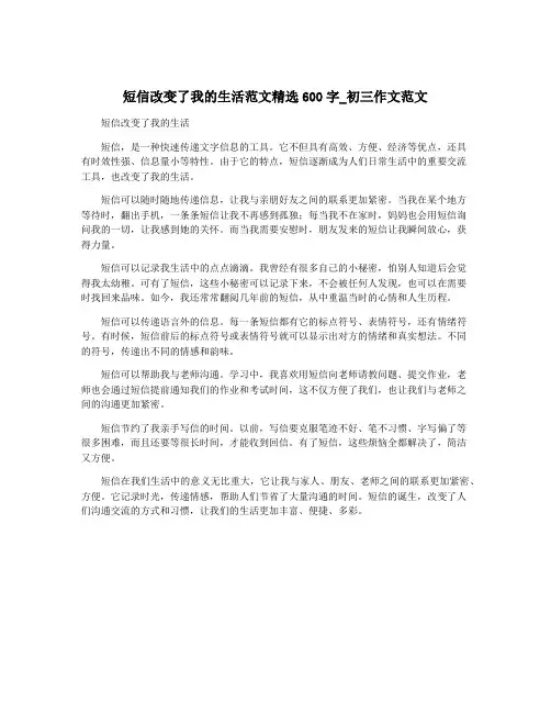 短信改变了我的生活范文精选600字_初三作文范文