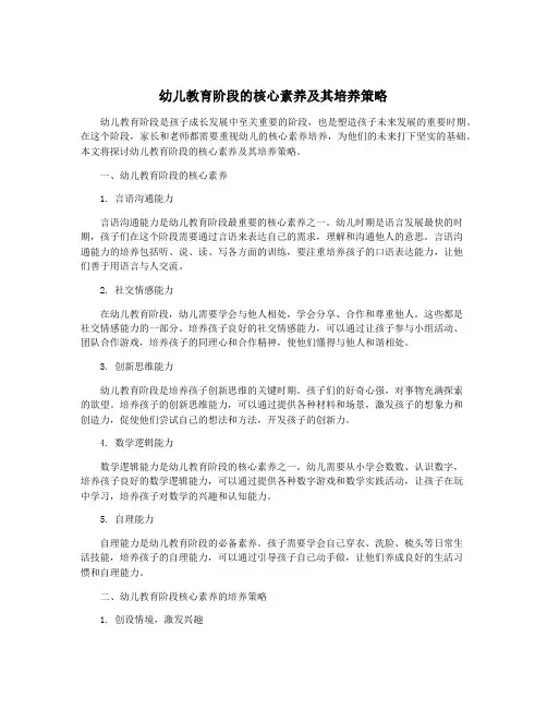 幼儿教育阶段的核心素养及其培养策略