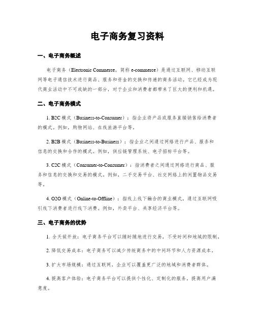 电子商务复习资料
