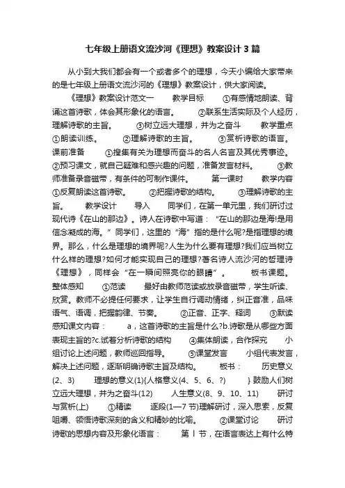 七年级上册语文流沙河《理想》教案设计3篇