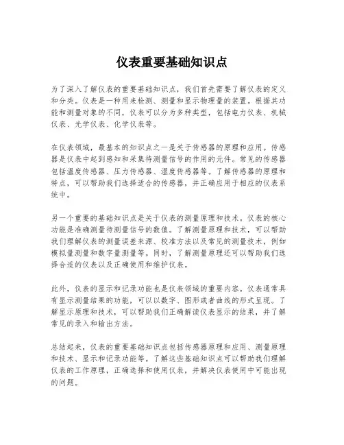 仪表重要基础知识点