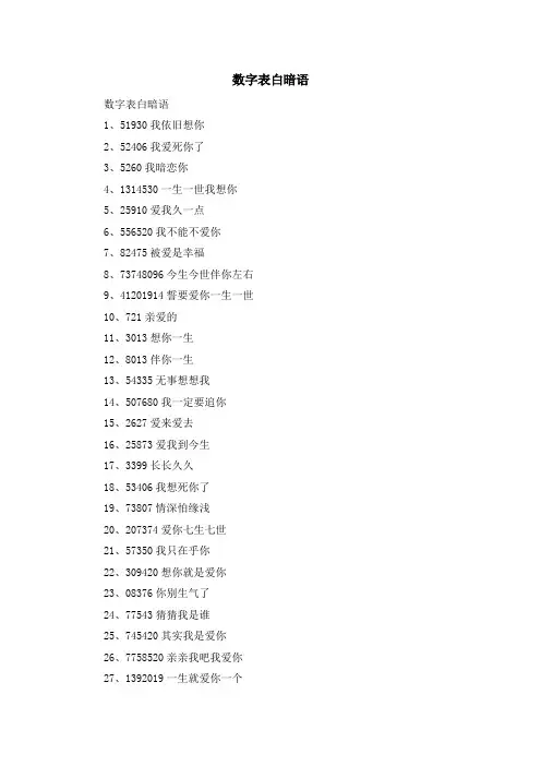最新-数字表白暗语 精品