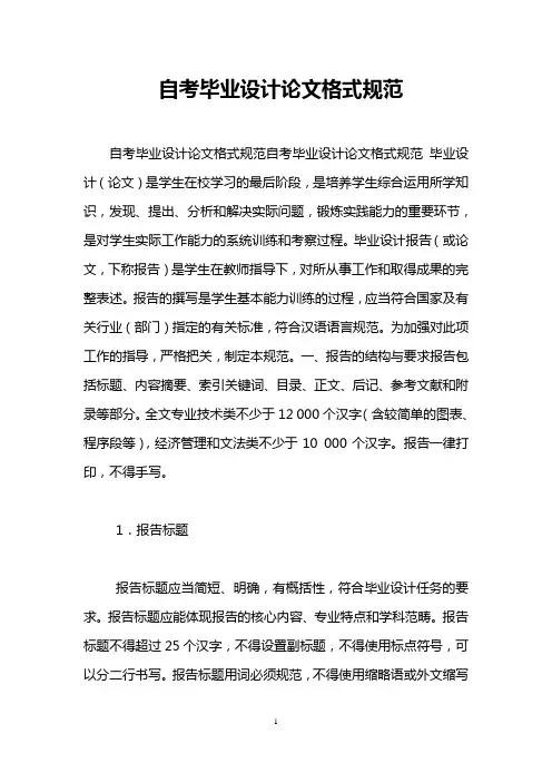 自考毕业设计论文格式规范