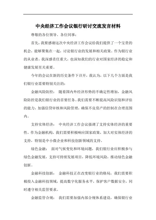 中央经济工作会议银行研讨交流发言材料
