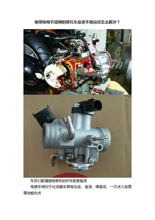 使用电喷节流阀的摩托车怠速不稳应该怎么解决？