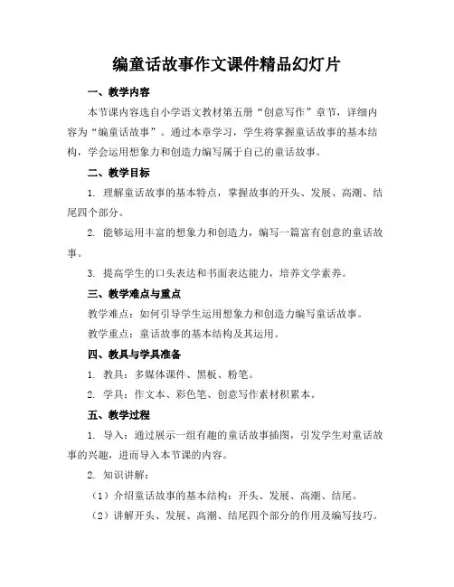 编童话故事作文课件精品幻灯片