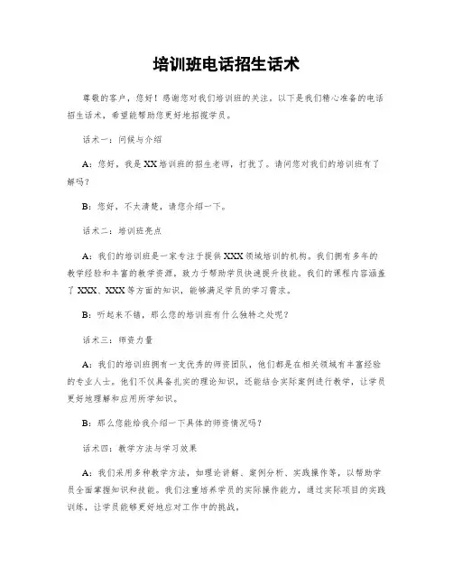 培训班电话招生话术