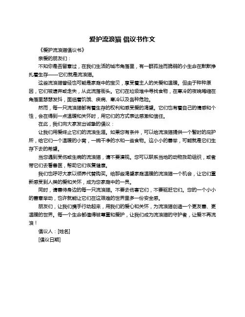 爱护流浪猫 倡议书作文