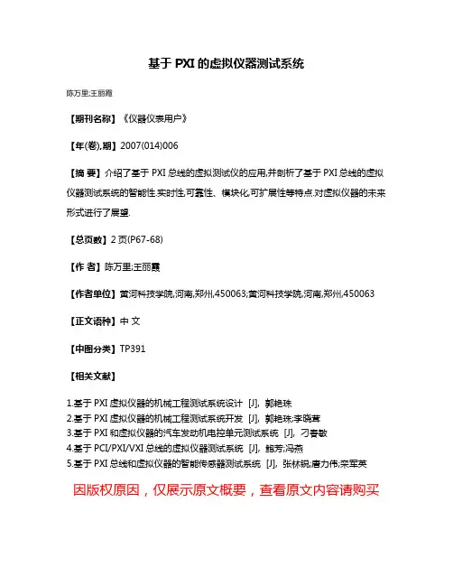 基于PXI的虚拟仪器测试系统