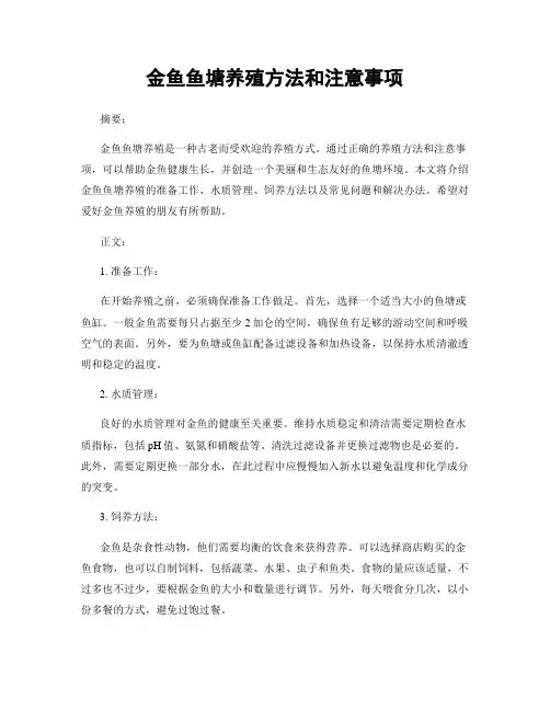 金鱼鱼塘养殖方法和注意事项
