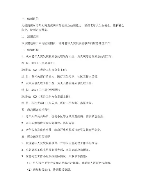 老年人突发病应急预案