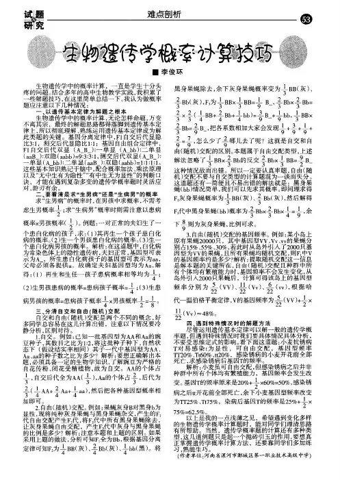 生物遗传学概率计算技巧