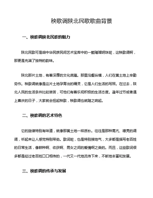 秧歌调陕北民歌歌曲背景