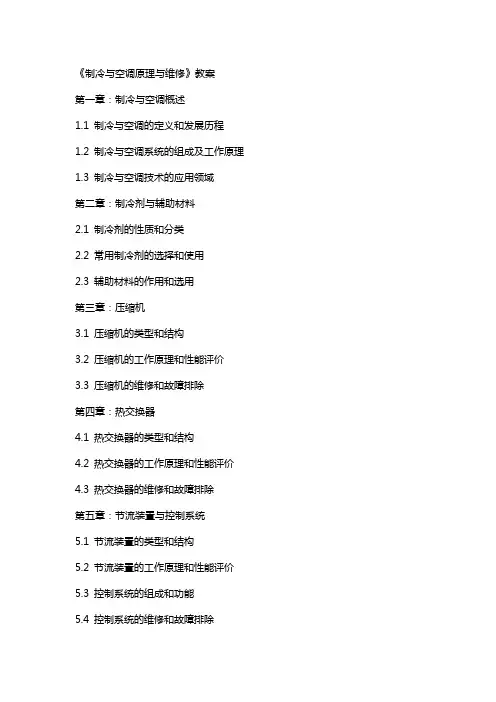《制冷与空调原理与维修》教案