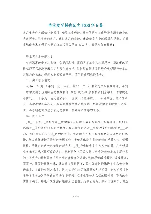毕业实习报告范文3000字5篇