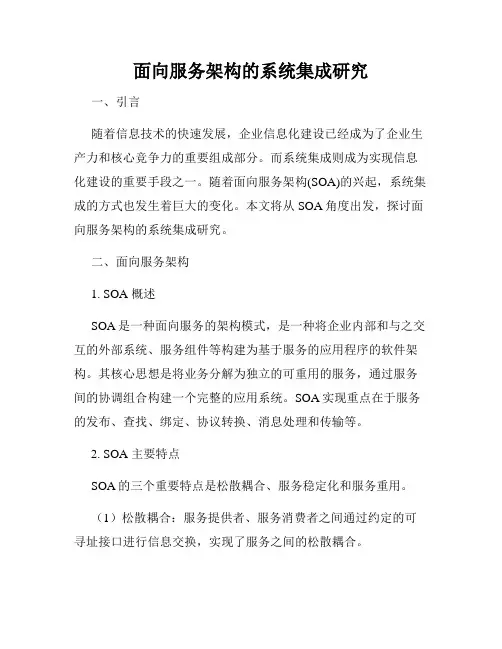 面向服务架构的系统集成研究