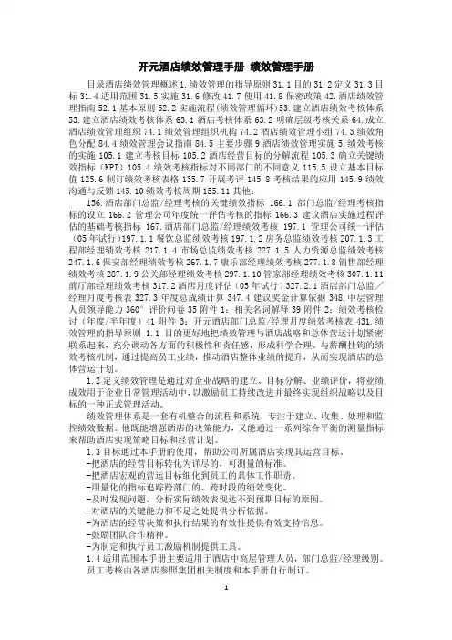开元酒店绩效管理手册绩效管理手册