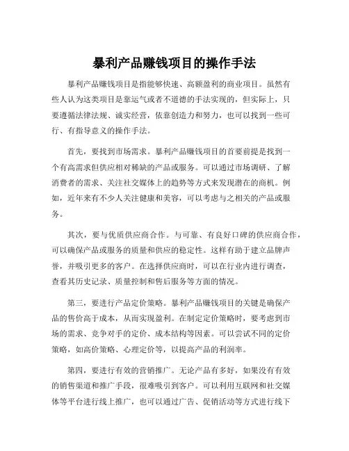 暴利产品赚钱项目的操作手法