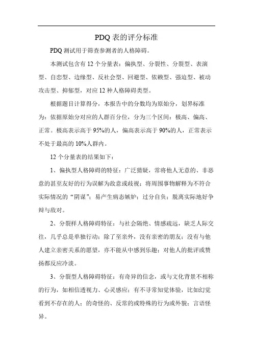 PDQ表的评分标准