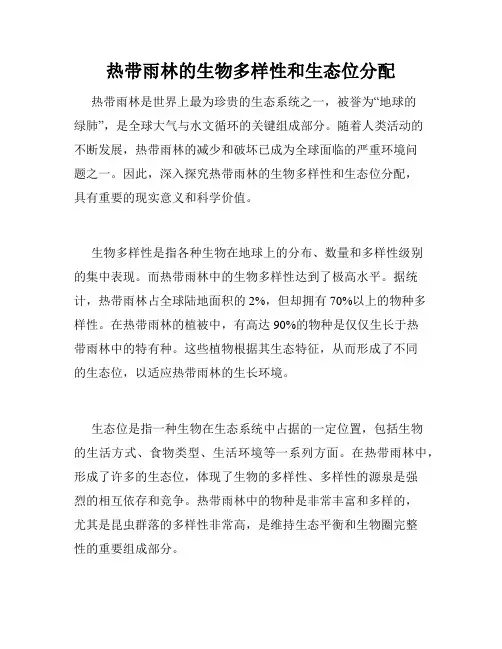 热带雨林的生物多样性和生态位分配