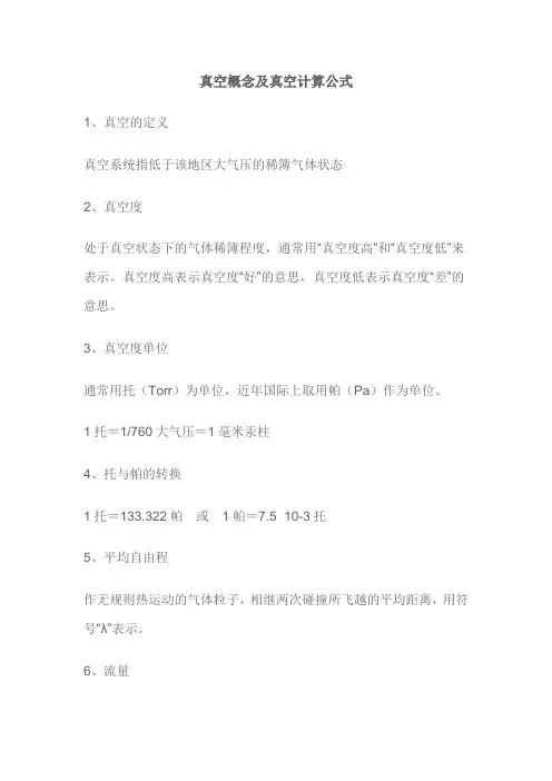 真空常用计算公式