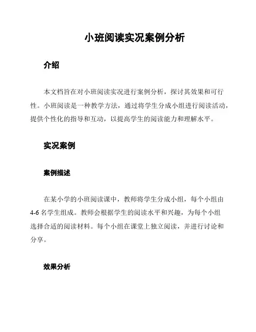 小班阅读实况案例分析