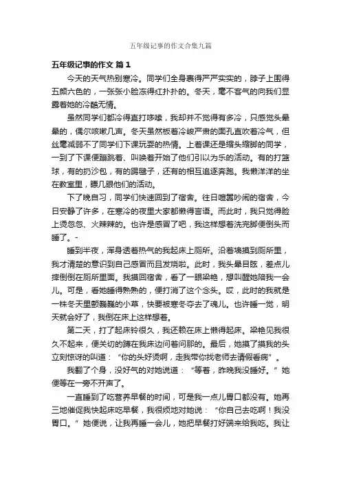 五年级记事的作文合集九篇