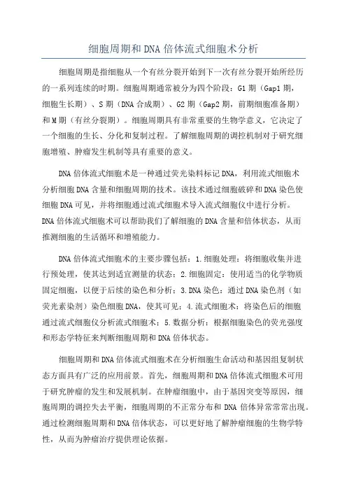细胞周期和DNA倍体流式细胞术分析