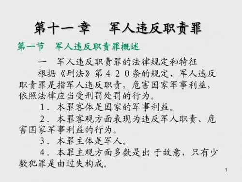 刑法分论第 十 一 章   军人违反职责罪
