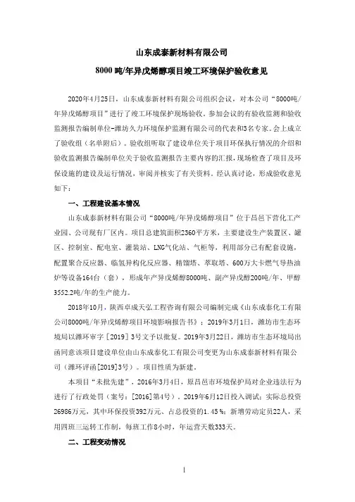 山东成泰新材料有限公司8000吨年异戊烯醇项目竣工环境保