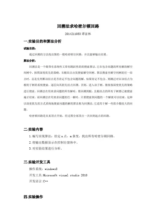 回溯法求哈密尔顿回路试验报告
