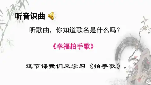 部编人教版二年级上册语文《识字3 拍手歌》教学课件 (2)