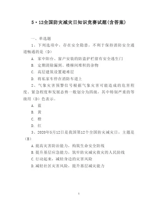 全国防灾减灾日知识竞赛试题(含答案)