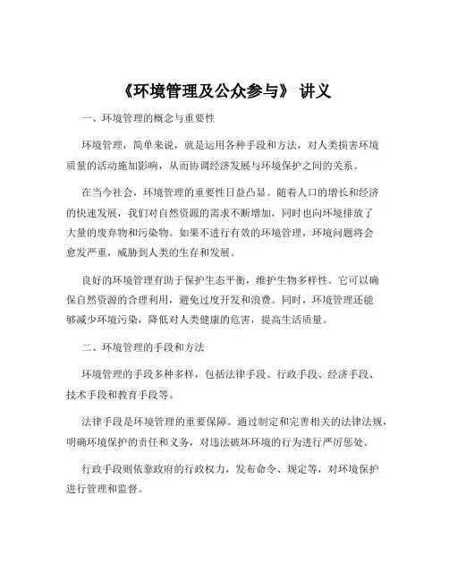 《环境管理及公众参与》 讲义