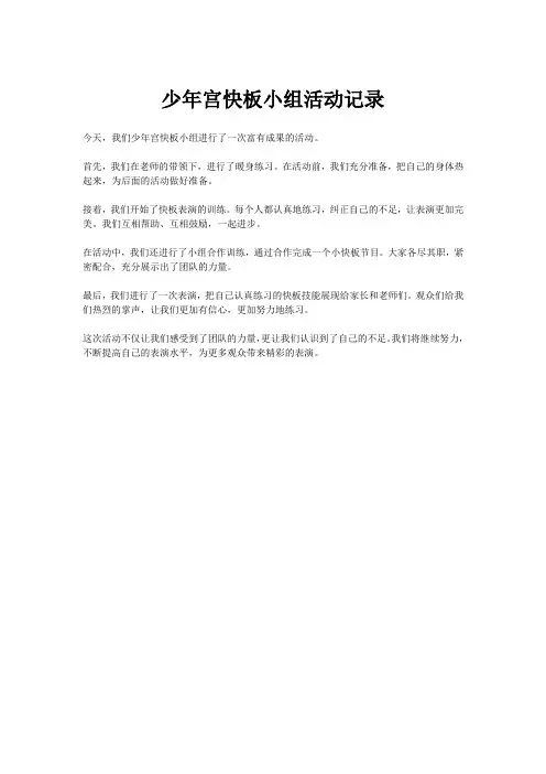 少年宫快板小组活动记录