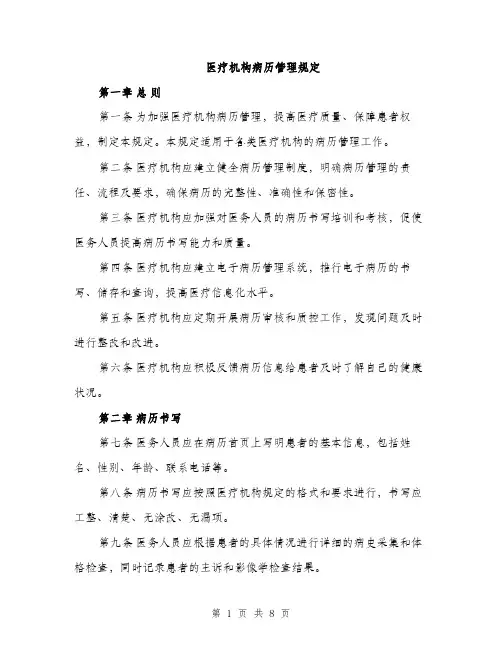 医疗机构病历管理规定（2篇）