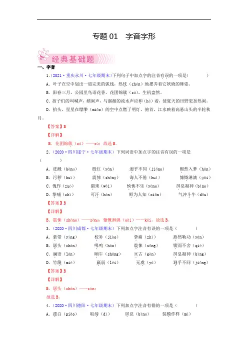 专题01：字音字形-2021-2022学年七年级语文下学期期末考试好题汇编(部编版)(解析版)