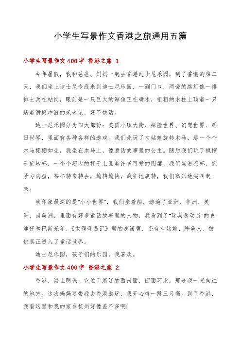 小学生写景作文香港之旅通用五篇