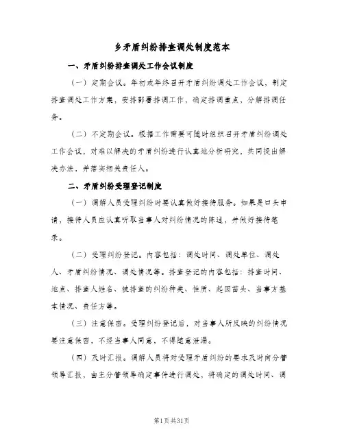 乡矛盾纠纷排查调处制度范本(五篇)