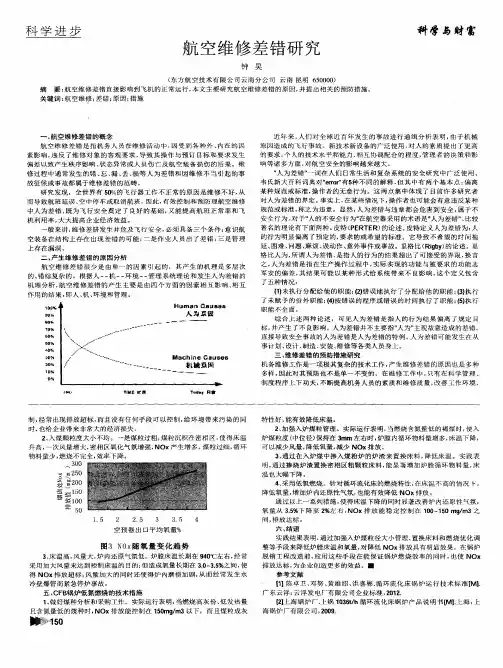 航空维修差错研究